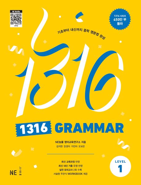 1316 Grammar Level 1 (기초부터 내신까지 중학 영문법 완성)