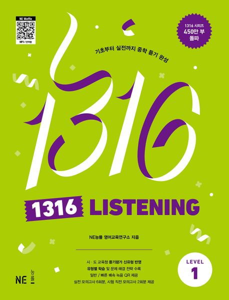 1316 Listening Level 1 (기초부터 실전까지 중학 듣기 완성)