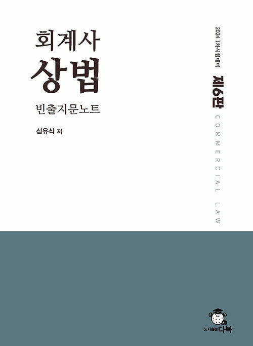 회계사 상법 빈출지문노트 (제6판)