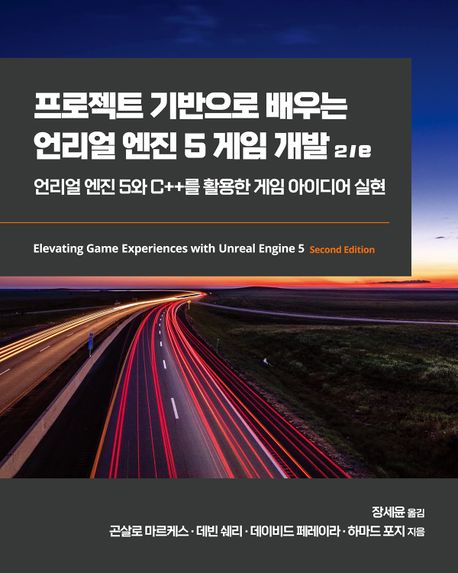 프로젝트 기반으로 배우는 언리얼 엔진 5 게임 개발 : 언리얼 엔진 5와 C＋＋를 활용한 게임 아이디어 실현