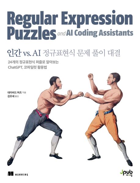 인간 vs. AI 정규표현식 문제풀이 대결 : 24개의 정규표현식 퍼즐로 알아보는 ChatGPT. 코파일럿...