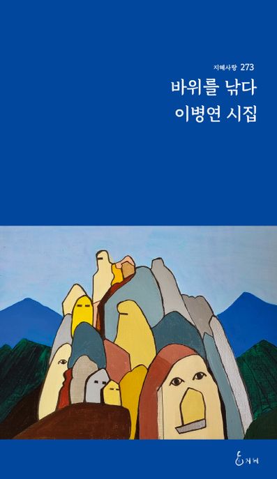 바위를 낚다  : 이병연 시집  