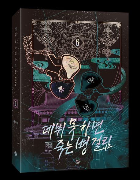 데뷔못하면죽는병걸림.6=Debutordie
