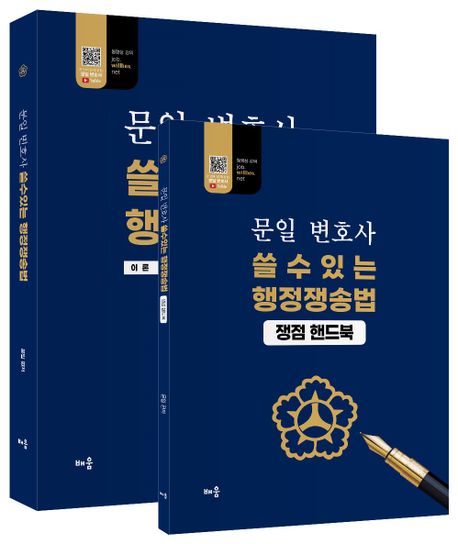 문일 변호사 쓸수있는 행정쟁송법 (이론+기출+예상 통합기본서)