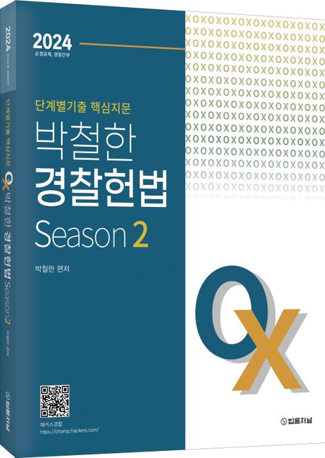 2024 단계별 기출 핵심지문 OX 박철한 경찰헌법 Season 2 (순경공채, 경찰간부)