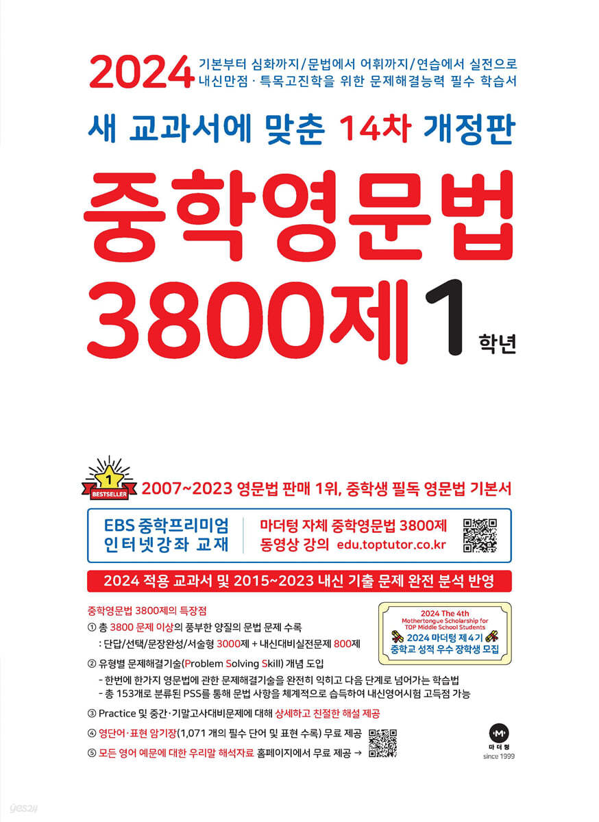 중학영문법 3800제 1학년 (2024년) (새 교과서에 맞춘 14차 개정판)