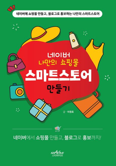 네이버 나만의 쇼핑몰 스마트스토어 만들기 (네이버에 쇼핑몰 만들고, 블로그로 홍보하는 나만의 스마트스토어)