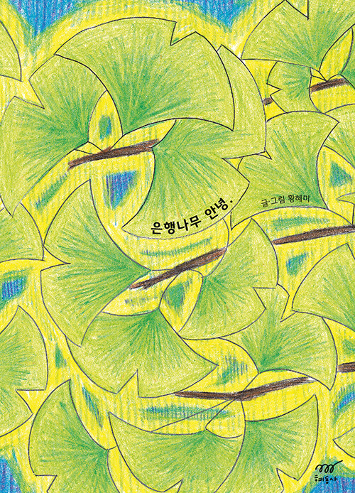 은행나무 안녕 표지이미지