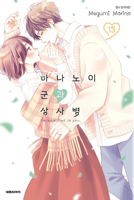하나노이 군과 상사병