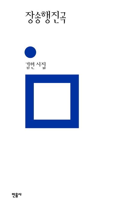 장송행진곡  : 김현 시집 / 지은이: 김현