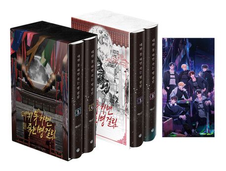 데뷔 못 하면 죽는 병 걸림 2부 초판 양장본 세트