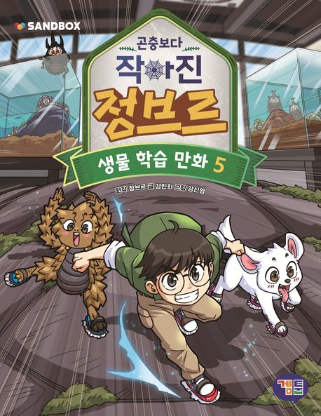 (곤충보다 작아진) 정브르 : 생물 학습 만화 . 5 표지