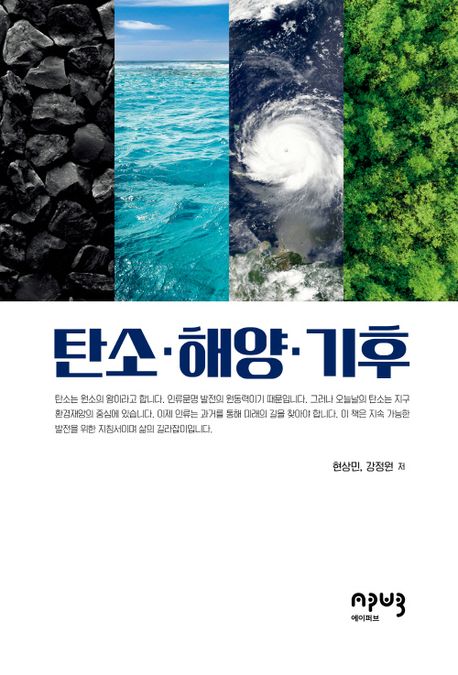 탄소·해양·기후 / 현상민 ; 강정원 [공]저