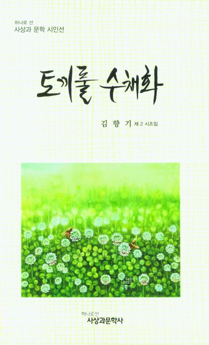 토끼풀 수채화 (김향기 제 2 시조집)