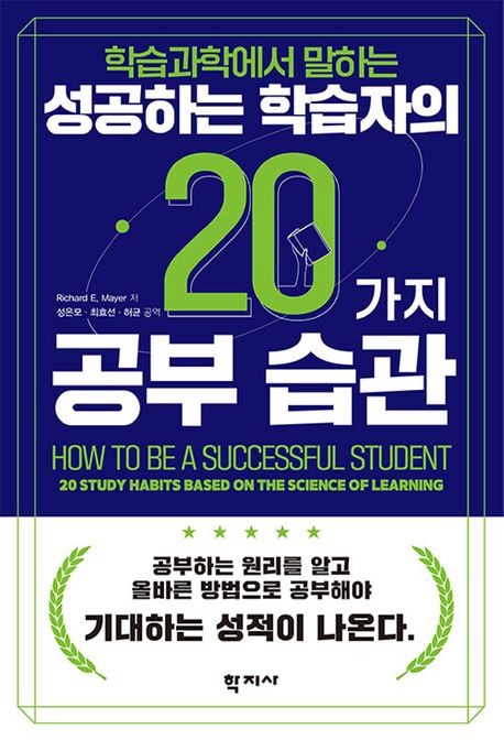 (학습과학에서 말하는) 성공하는 학습자의 20가지 공부 습관