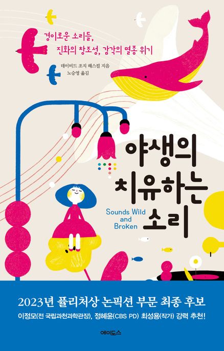 야생의 치유하는 소리 (경이로운 소리들, 진화의 창조성, 감각의 멸종 위기) 표지