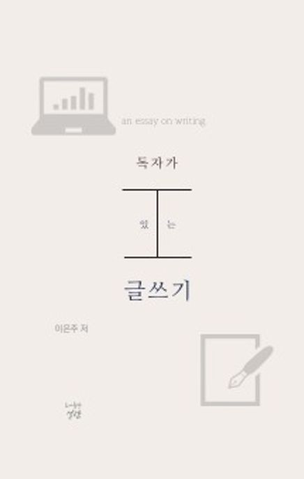 독자가 있는 글쓰기