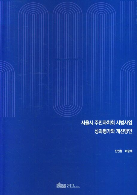 서울시 주민자치회 시범사업 성과평가와 개선방안
