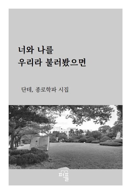 너와 나를 우리라 불러봤으면 (단테, 종로학파 시집)