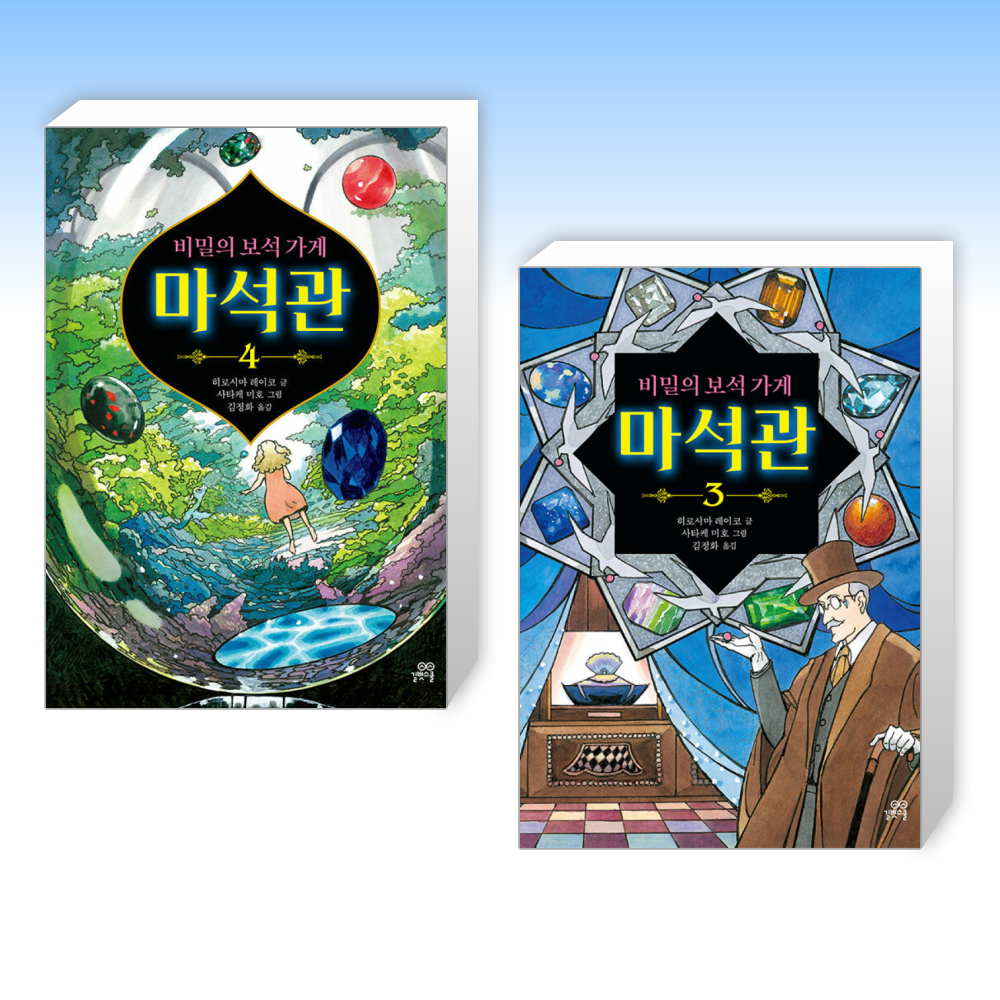 비밀의 보석 가게 마석관 세트(3~4권,전2권)