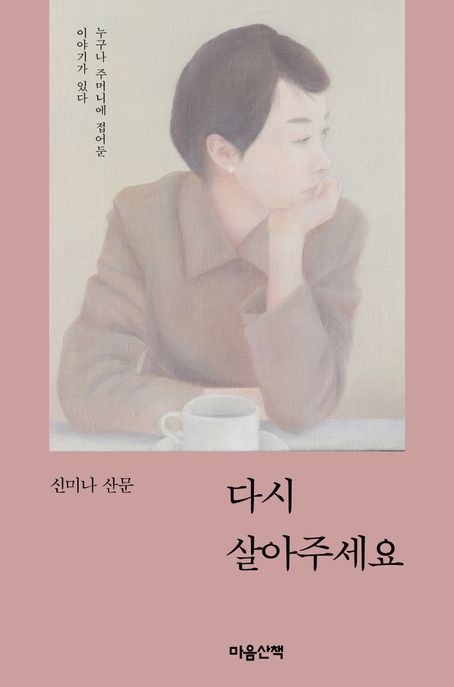 다시 살아주세요 (신미나 산문) 표지