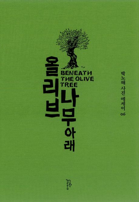 올리브나무 아래 / 박노해 사진·글