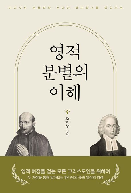 영적 분별의 이해 (이냐시오 로욜라와 조나단 에드워즈를 중심으로)