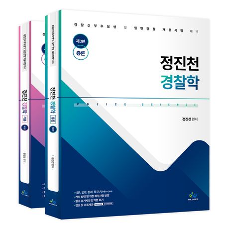 정진천 경찰학 총론+각론 (경찰간부후보생 일반경찰 채용시험 대비)