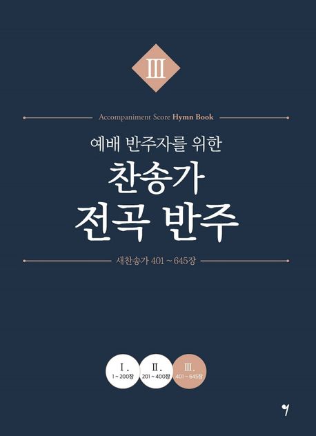 (예배 반주자를 위한) 찬송가 전곡 반주 Ⅲ 새찬송가 401~645장