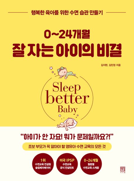 (0~24개월)잘 자는 아이의 비결 : 행복한 육아를 위한 수면 습관 만들기