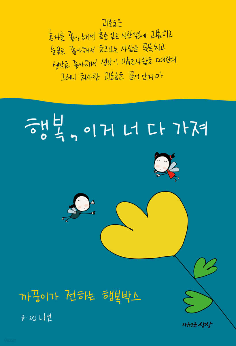 행복, 이거 너 다 가져 (까꿍이가 전하는 행복박스)