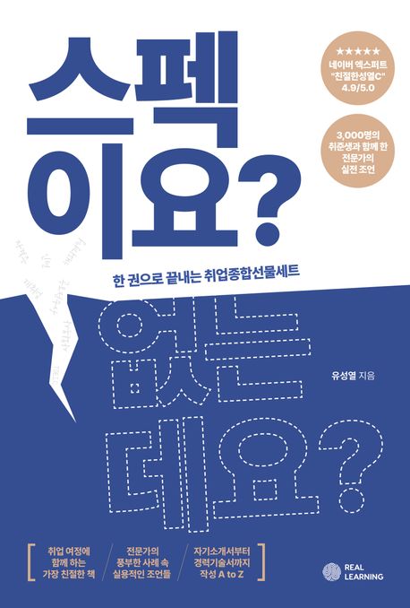 스펙이요? 없는데요? : 한 권으로 끝내는 취업종합선물세트