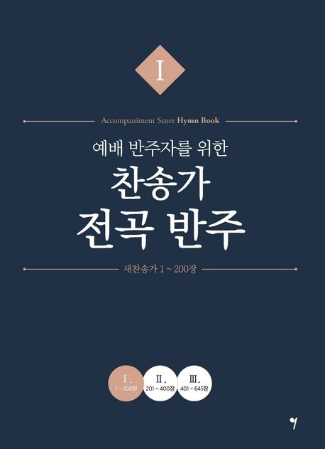 (예배 반주자를 위한) 찬송가 전곡 반주 Ⅰ 새찬송가 1~200장