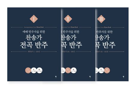 예배 반주자를 위한 찬송가 전곡 반주 세트