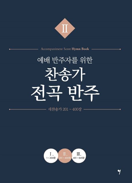 (예배 반주자를 위한) 찬송가 전곡 반주 Ⅱ 새찬송가 201~400장