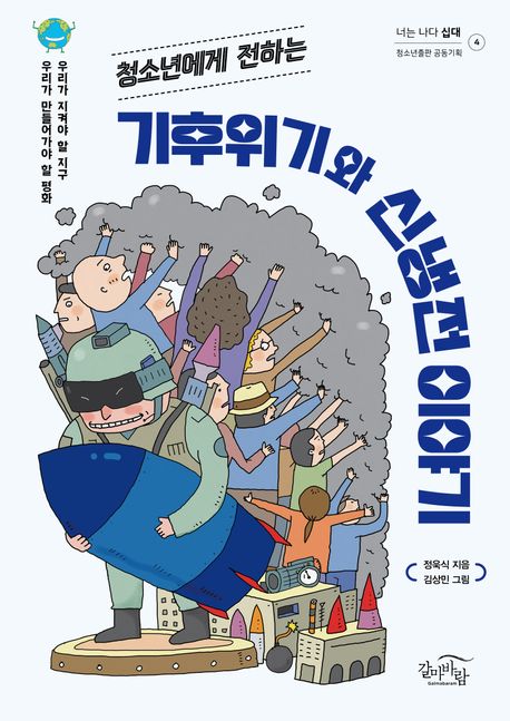 청소년에게 전하는 기후위기와 신냉전 이야기 (우리가 지켜야 할 지구) 표지