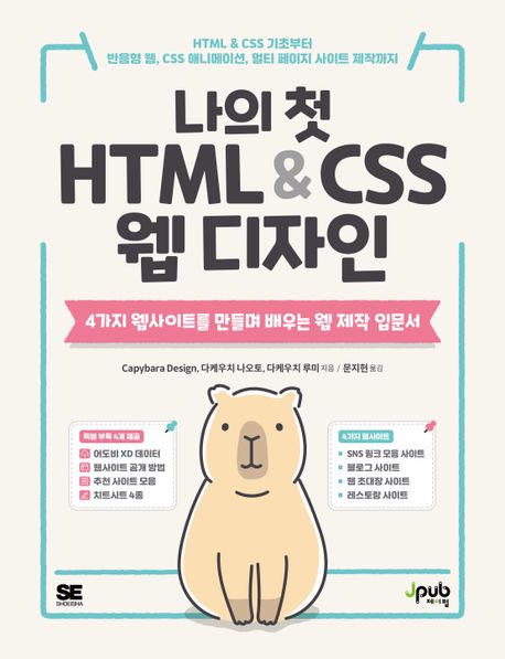 나의 첫 HTML＆CSS 웹 디자인: 4가지 웹사이트를 만들며 배우는 웹 제작 입문서/ 카피바라 디자...