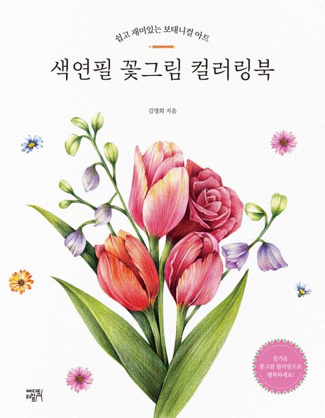 색연필 꽃그림 컬러링북 (쉽고 재미있는 보태니컬 아트)
