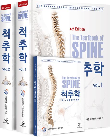 척추학 세트 (제4판)
