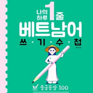 팝북 나의 하루 1줄 베트남어 쓰기 수첩 - 중급문장 100