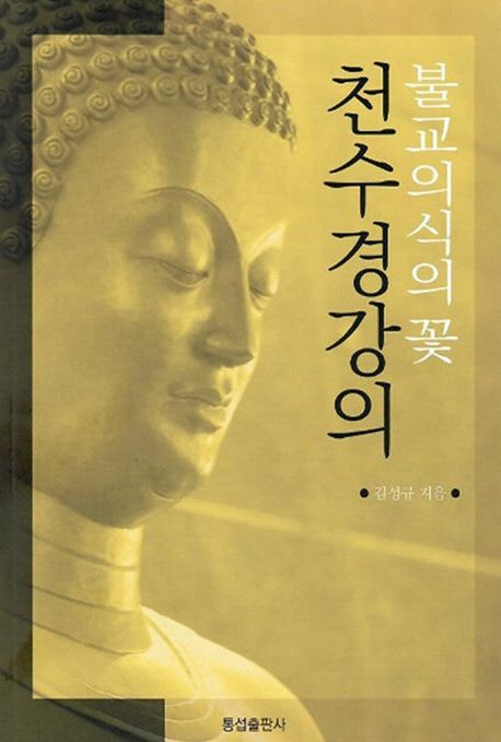 불교 의식의 꽃 천수경 강의