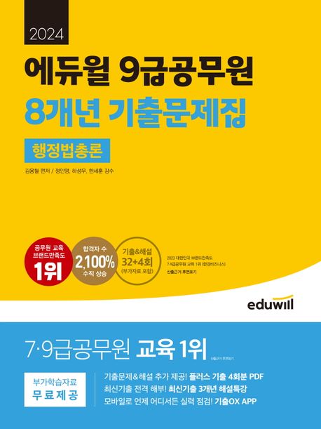 (2024) 에듀윌 9급공무원 8개년 기출문제집 : 행정법총론