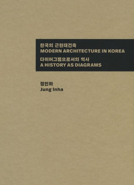한국의 근현대건축  : 다이어그램으로서의 역사 / 정인하 [지음]