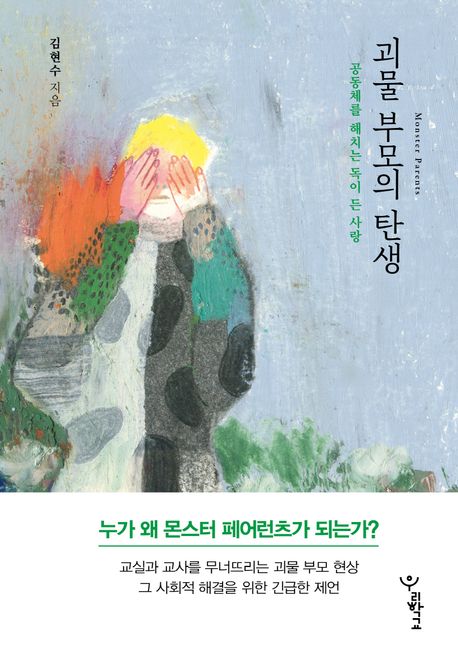 괴물 부모의 탄생 (공동체를 해치는 독이 든 사랑) 표지