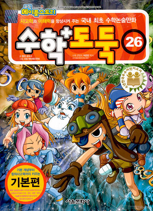 (코믹 메이플스토리) 수학도둑. 26, 기본편 