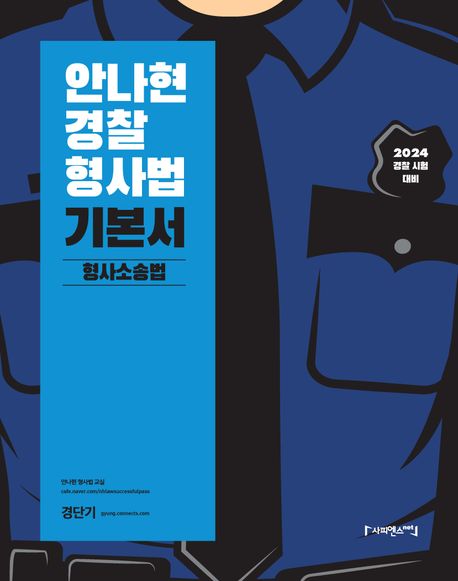 2024 안나현 경찰 형사법 기본서: 형사소송법 (경찰 시험 대비)