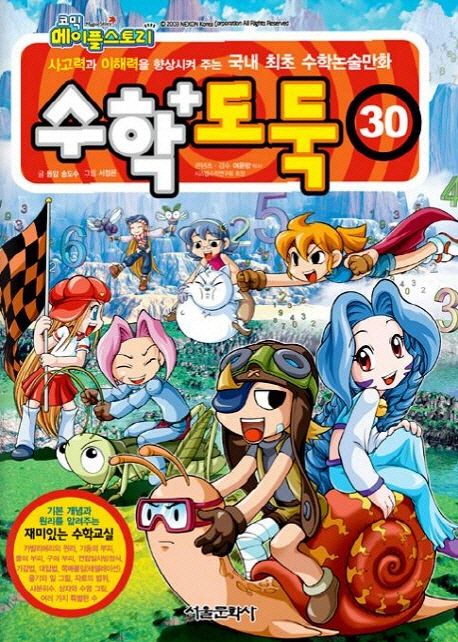 (코믹 메이플스토리)수학도둑: 기본편. 30 표지