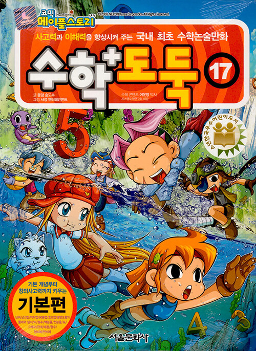 (코믹 메이플스토리)수학도둑: 기본편. 17 표지