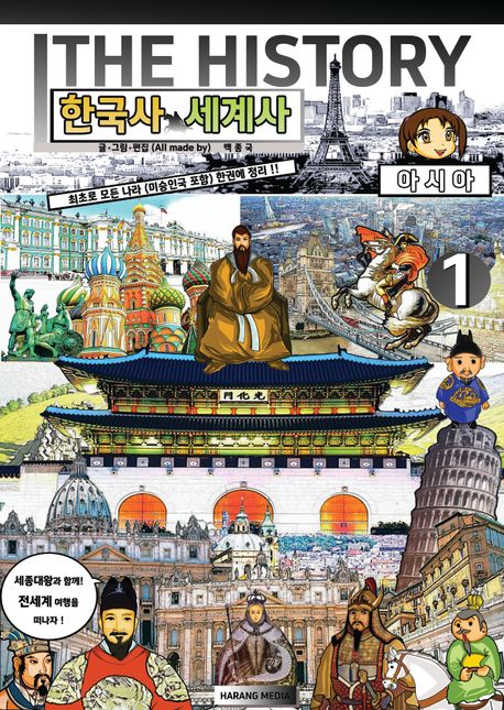 더히스토리 한국사세계사 제1권 아시아 (세계 도시 삽화 모음)
