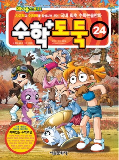 (코믹 메이플스토리)수학도둑: 기본편. 24 표지